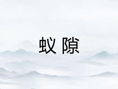 蚁隙