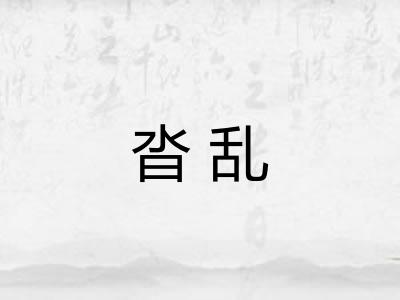 沓乱
