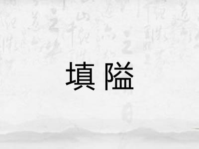 填隘