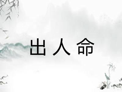 出人命