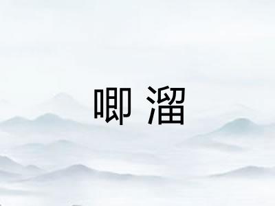唧溜