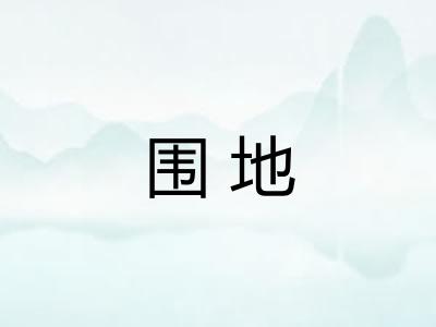 围地