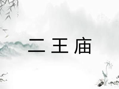 二王庙