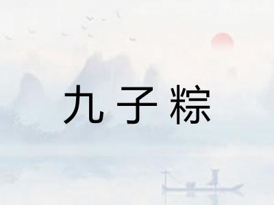 九子粽