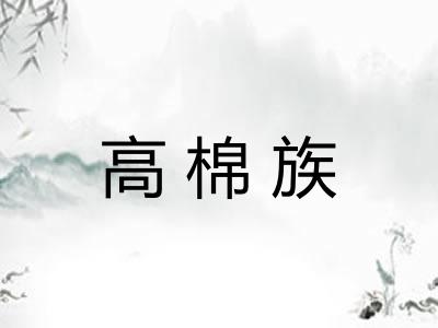 高棉族