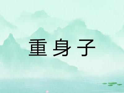 重身子