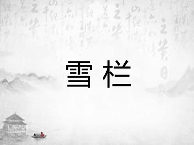 雪栏