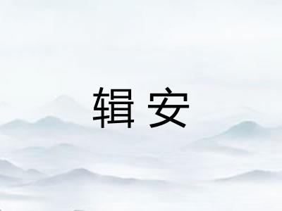 辑安