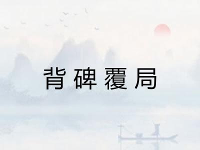 背碑覆局