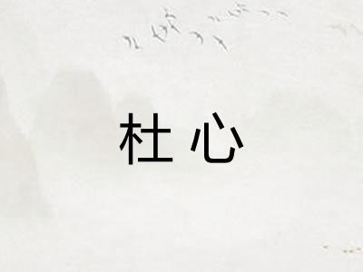 杜心