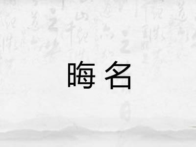 晦名
