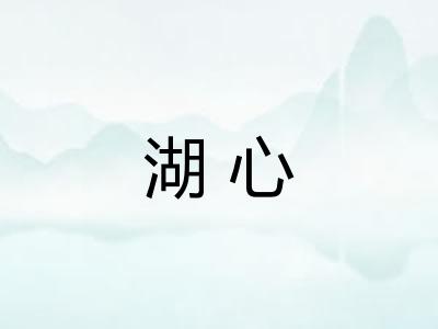 湖心