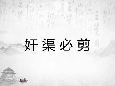 奸渠必剪