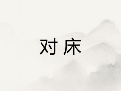 对床