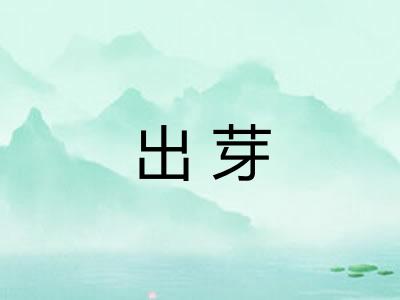 出芽