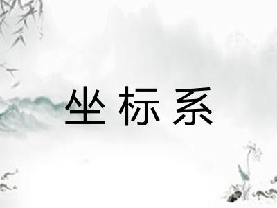 坐标系