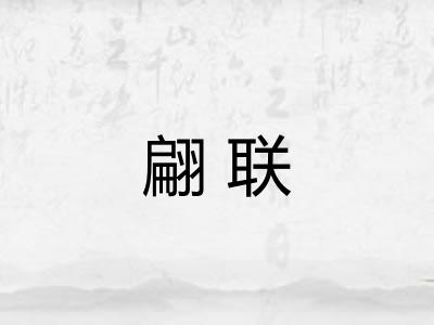 翩联