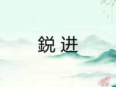 鋭进