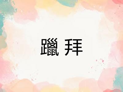 躐拜