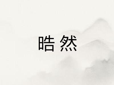 晧然