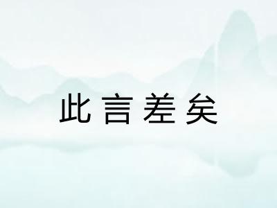 此言差矣