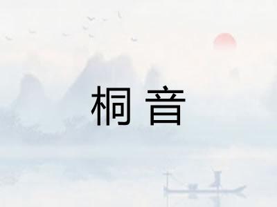 桐音