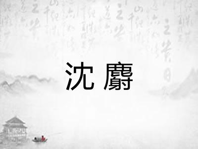 沈麝