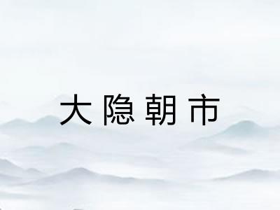 大隐朝市