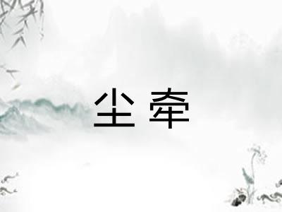 尘牵