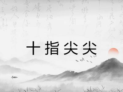 十指尖尖