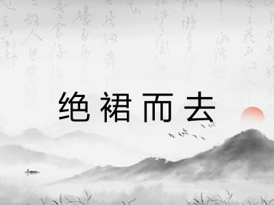绝裙而去 绝裙而去