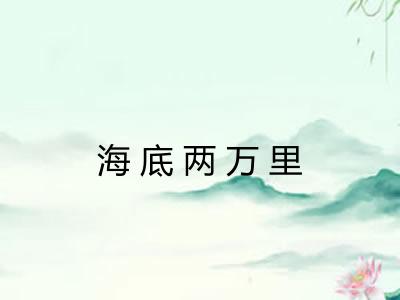 海底两万里