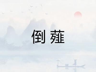 倒薤