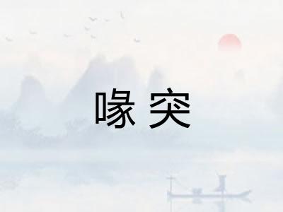 喙突