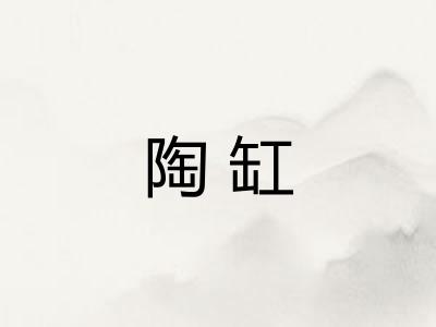 陶缸