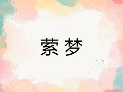 萦梦