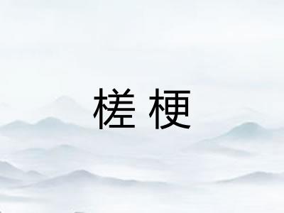 槎梗