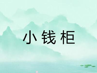 小钱柜