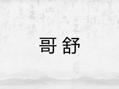 哥舒