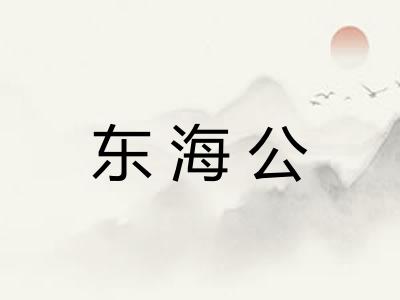 东海公