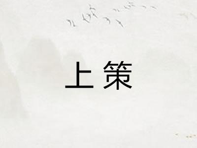 上策