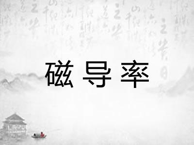 磁导率
