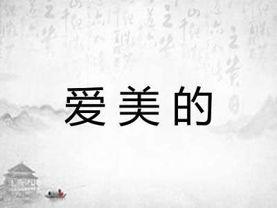 爱美的