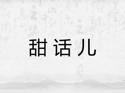 甜话儿