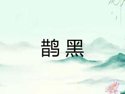 鹊黑