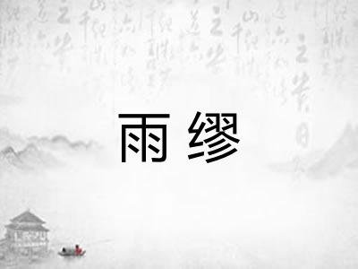 雨缪