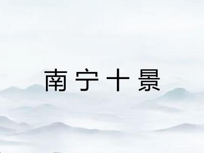 南宁十景