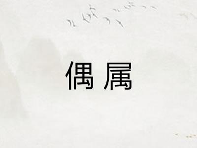 偶属