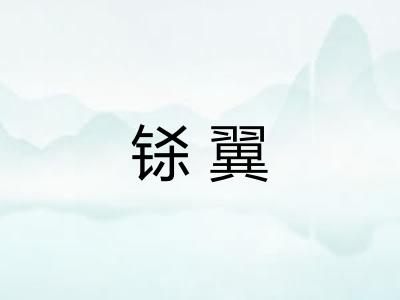 铩翼