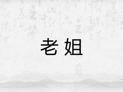 老姐